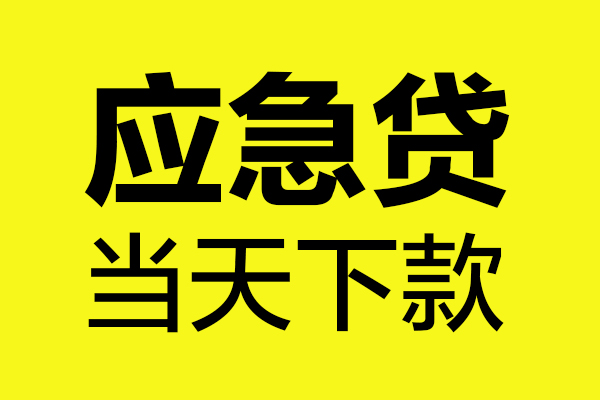 深圳龙华区个人私借-深圳龙华区私借空放短借-深圳龙华区哪里可以私人借款