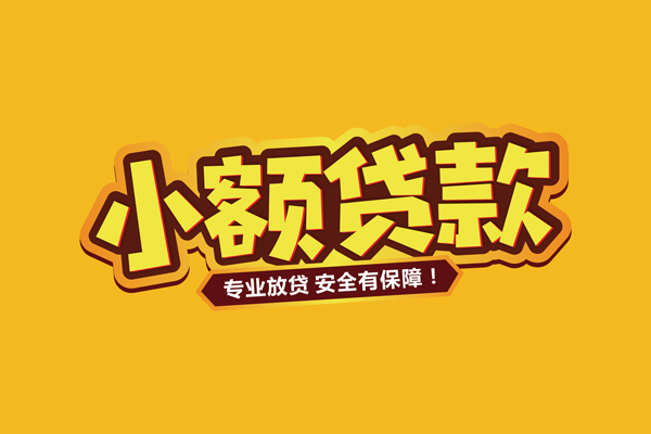 深圳龙华区小额贷款当天放款-深圳龙华区贷款联系电话-深圳龙华区个人放贷