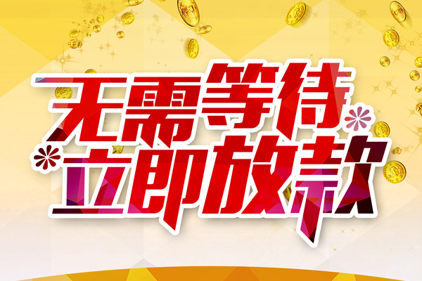 深圳龙华区私人借贷-深圳龙华区小额贷款官网-深圳龙华区哪里有民间借贷