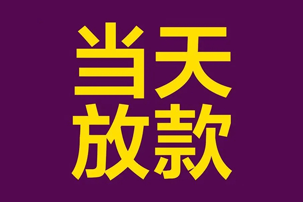 深圳龙华区私人借贷私借-深圳龙华区小额信用贷款-深圳龙华区私借空放短借