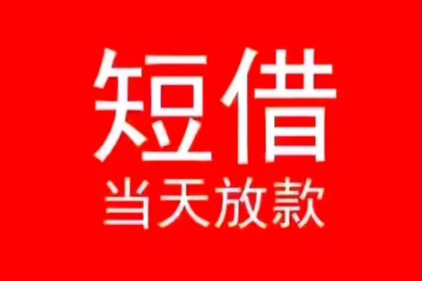 深圳龙华区个人信用贷款-深圳龙华区靠谱私人借钱-深圳龙华区身份证小额贷款