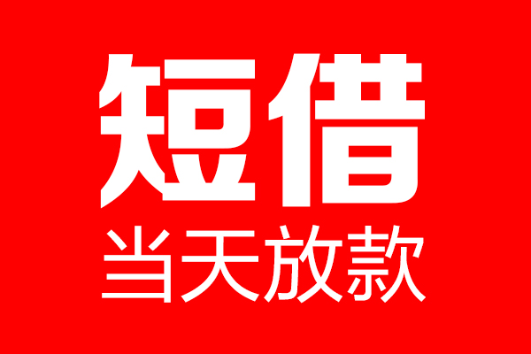 深圳龙华区个人信用贷款-深圳龙华区私人装修贷款-深圳龙华区借钱短借